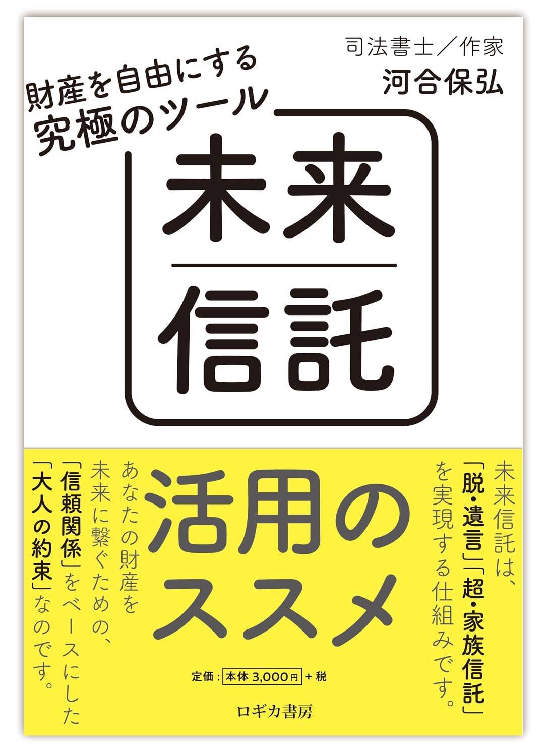 Amazon.co.jp: 財産を自由にする究極のツール 未来信託活用のススメ